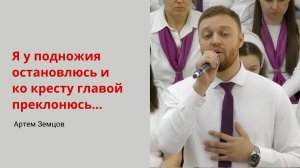 Артем Земцов. Я у подножия остановлюсь...