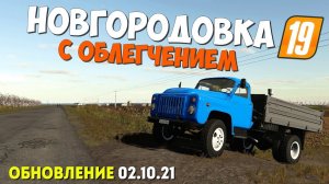 Farming Simulator 19 Новгородовка - Облегченная версия #посмотрим