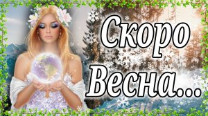 Скоро Весна! Очень Красивый стих! Зазвучат Волшебно, Нежно Птичьи Трели И Чаще Будут Литься...