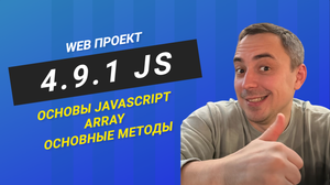 4.9.1. js основные методы массивов. Array, length, at, filter, find, findIndex,  reduce