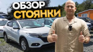 !!!ОБЗОР СТОЯНКИ!!! АВТО ИЗ КИТАЯ И ЯПОНИИ!!!