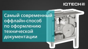 Самый современный оффлайн-способ по оформлению технической документации