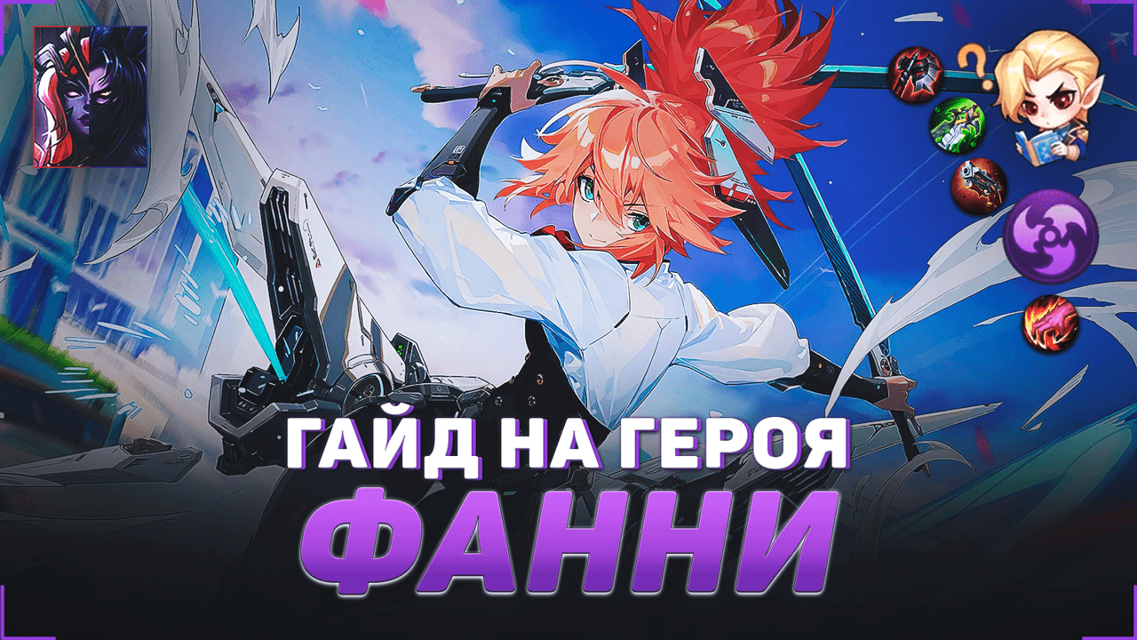 ГАЙД НА ФАННИ В MOBILE LEGENDS | ЛУЧШИЙ УБИЙЦА В МЕТЕ | ГАЙДЫ НА ГЕРОЕВ МОБАЙЛ ЛЕГЕНДС