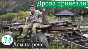 Два мешка картошки и тракторный прицеп дров. Дом на реке, часть 34