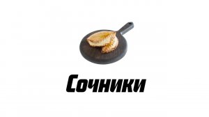 Сочники