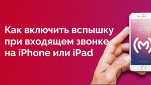 Как включить вспышку при входящем звонке на iPhone