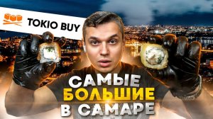 ОБЗОР ДОСТАВКИ TOKIO BUY. САМЫЕ БОЛЬШИЕ РОЛЛЫ САМАРЫ???