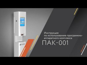 Программно-аппаратный комплекс профилактики пандемии