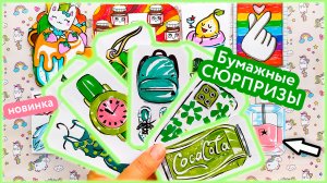 ?ЭСТЕТИКА ЗЕЛЁНОГО?Бумажные сюрпризы?Новинка✔️