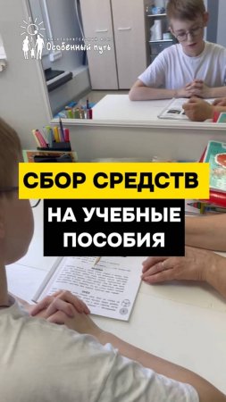 Польза учебных пособий для особенных детей. СБОР СРЕДСТВ. БФ "Особенный путь".