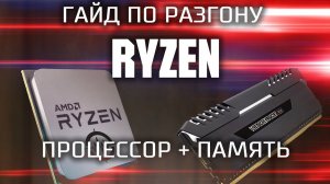 Гайд по разгону процессора Ryzen и оперативной памяти / как гнать Райзен и память ?