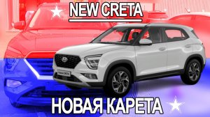 Новая Крета. Новая Карета. New Hyundai Creta walkaround