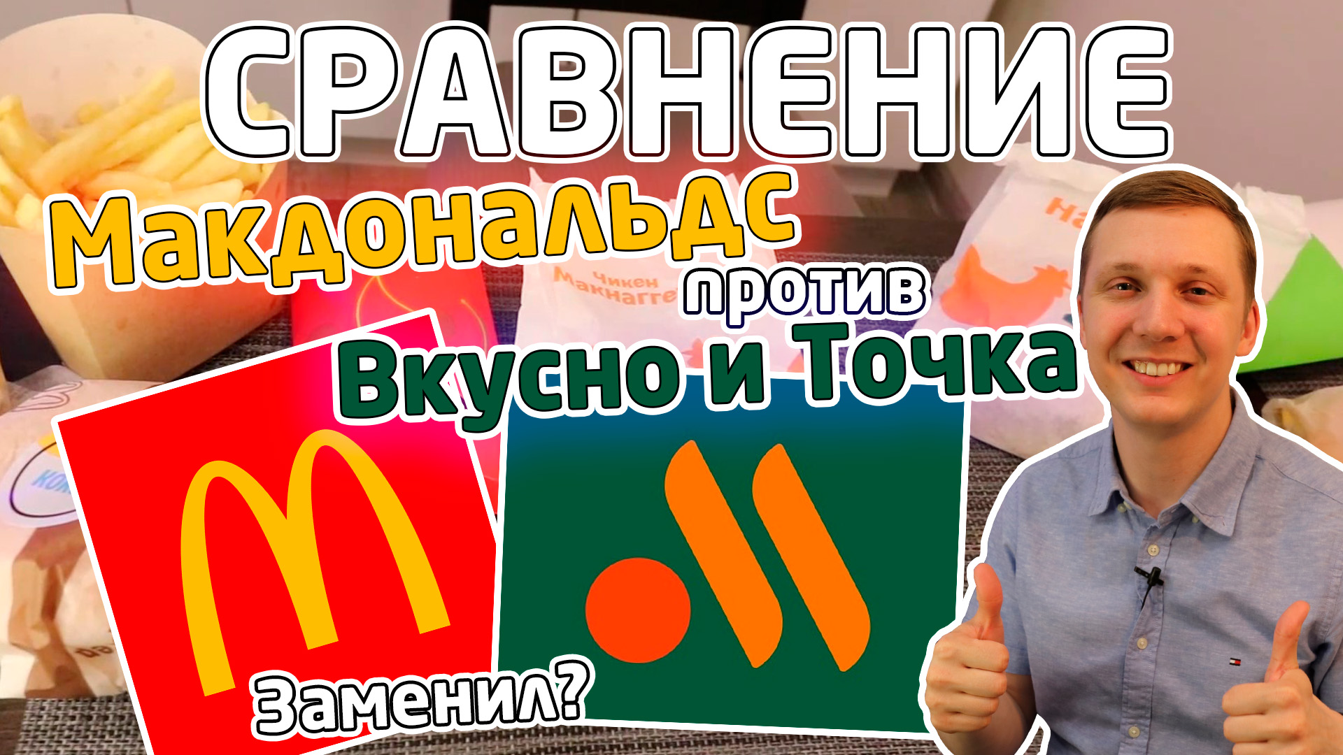 ОБЗОР на Вкусно и Точка, ПРЯМОЕ СРАВНЕНИЕ с Макдональдс