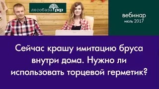 Нужно ли использовать торцевой герметик для имитации бруса?