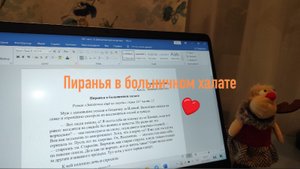 Пиранья в больничном халате (отрывок из романа)