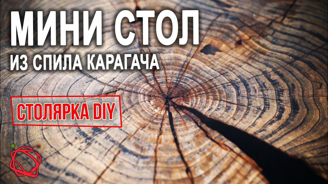 Мини Стол из торцевого спила и Эпоксидной Смолы смотреть онлайн