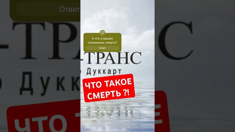 Что такое смерть?