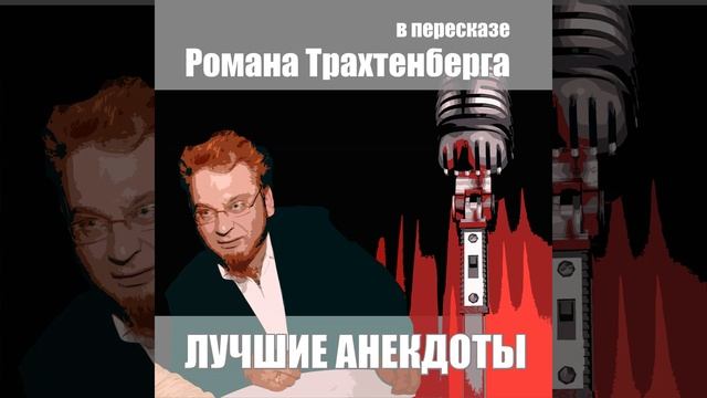 Лучшие анекдоты в пересказе Романа Трахтенберга,... смотреть онлайн
