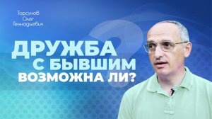 Об отношениях между БЫВШИМИ (Торсунов О. Г.)