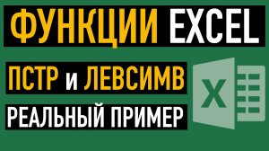 Функции ПСТР и ЛЕВСИМВ в EXCEL. Разбираем реальный пример.mp4