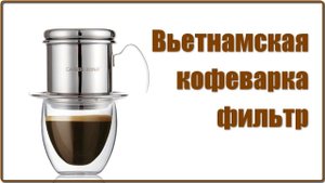 Вьетнамская кофеварка - фильтр