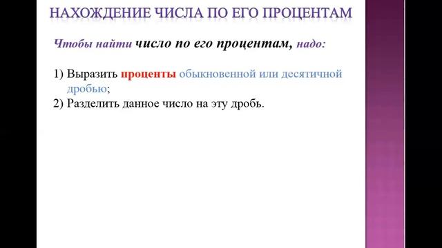 урок №6 Нахождение числа по его процентам (часть 1) смотреть онлайн