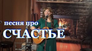 трогательная песня про СЧАСТЬЕ, "Это счастье", поет автор, ❤️