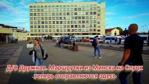 Минск. д/с Дружная. Маршрутки на Слуцк теперь отправляются здесь.