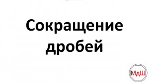 Сокращение дробей (6 класс)