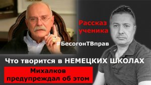 Что творится в НЕМЕЦКИХ ШКОЛАХ. Рассказ ученика. Михалков предупреждал об этом