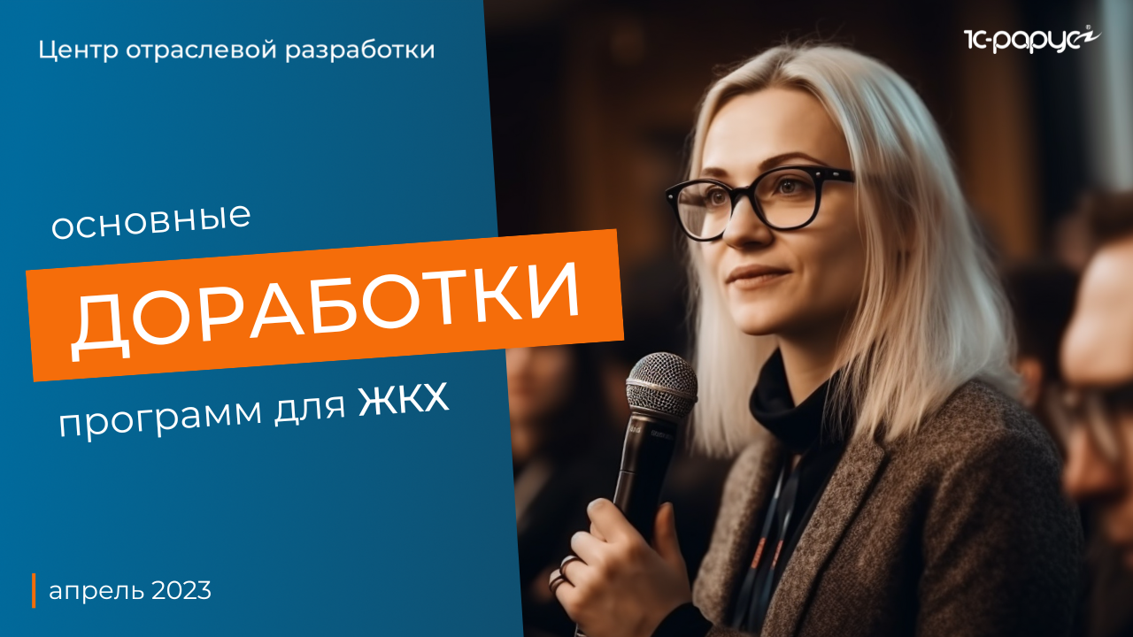 1С: Учет в управляющих компаниях ЖКХ, ТСЖ и ЖСК – основные доработки программы ЖКХ за апрель 2023