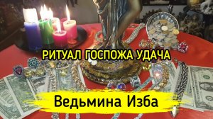 ГОСПОЖА УДАЧА. ДЛЯ ВСЕХ. ВЕДЬМИНА ИЗБА ▶️ ИНГА ХОСРОЕВА