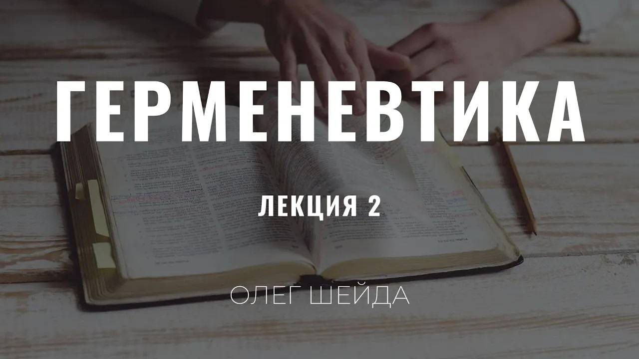 Герменевтика ｜ Лекция 2 ｜ Олег Шейда