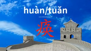 痪 (huàn) illness; numbness of the limbs