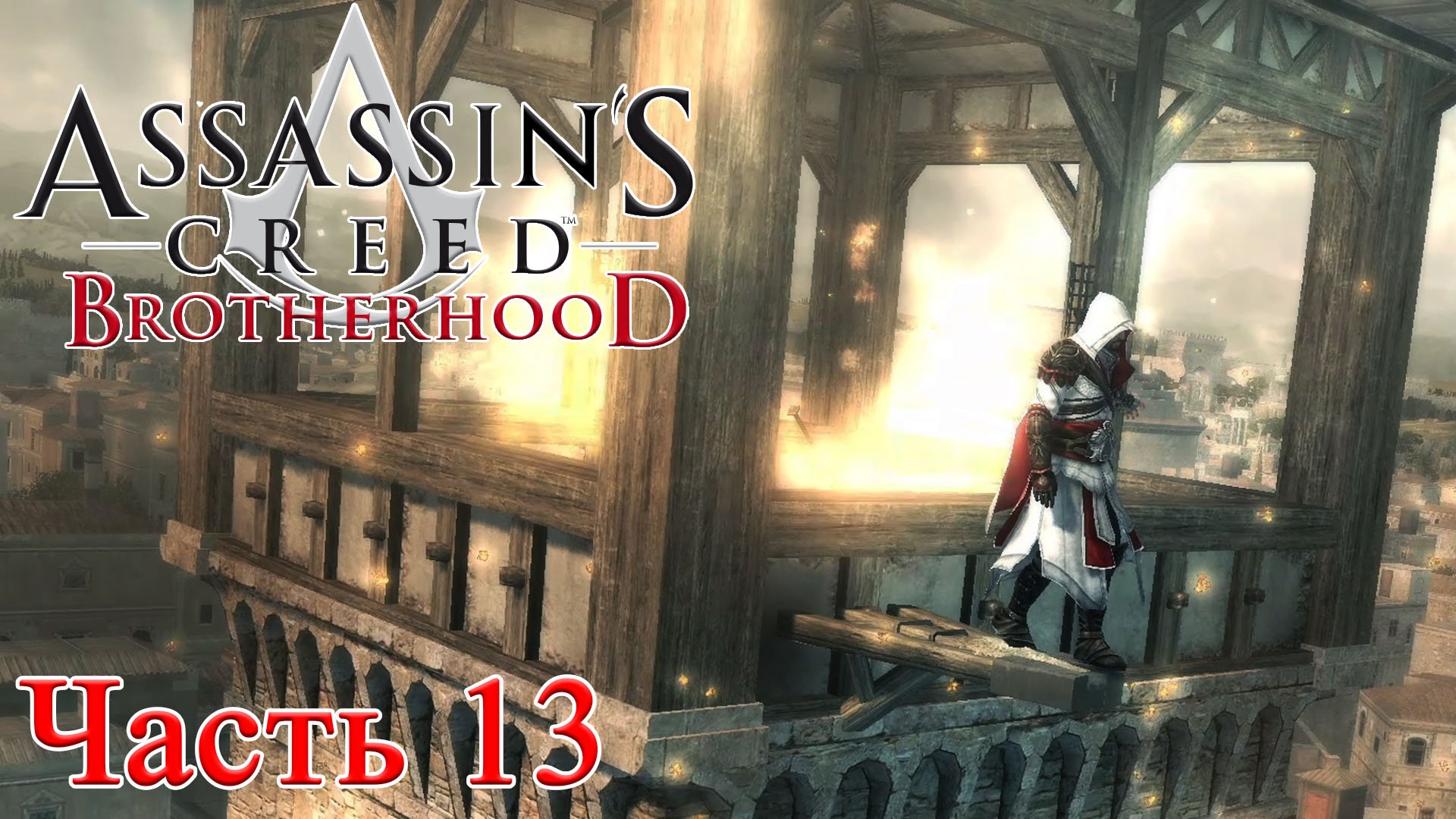 Ассасин братство крови Леонардо да Винчи. Assassins Creed Brotherhood Рим пейзаж. Assassins Creed алкоголь. Assassins Creed лаборатория.