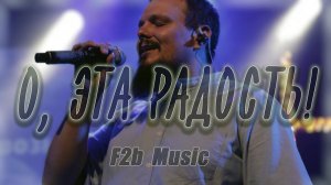 О, эта радость | F2B Music- кавер | Виктор Лавриненко