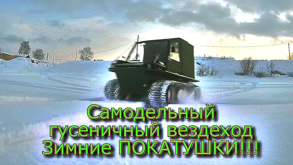 Самодельный гусеничный вездеход  Зимние ПОКАТУШКИ !!! (№46)