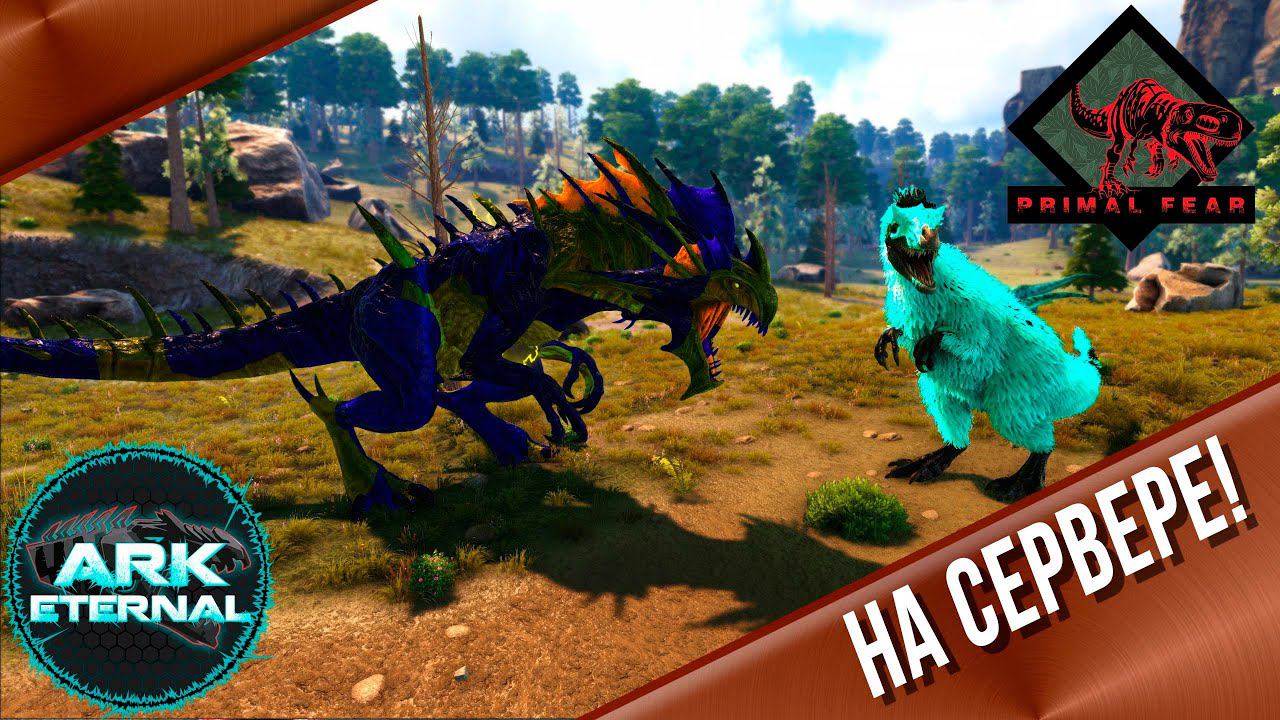 ETERNAL PRIMAL ЛЮТАЯ ЛЮТЬ опять вайп? #arksurvivalevolved  #live