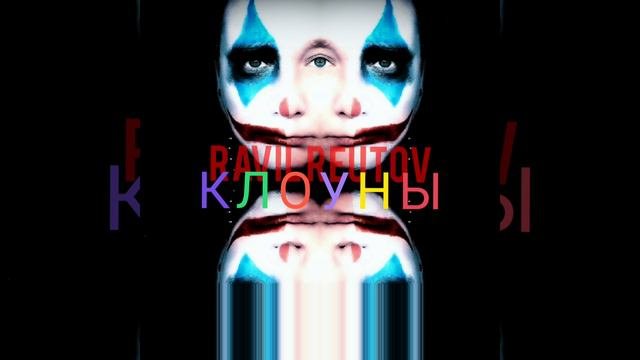 RAVILREUTOV - KLOUNY (audio).
