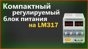 Самодельный регулируемый БП на LM317