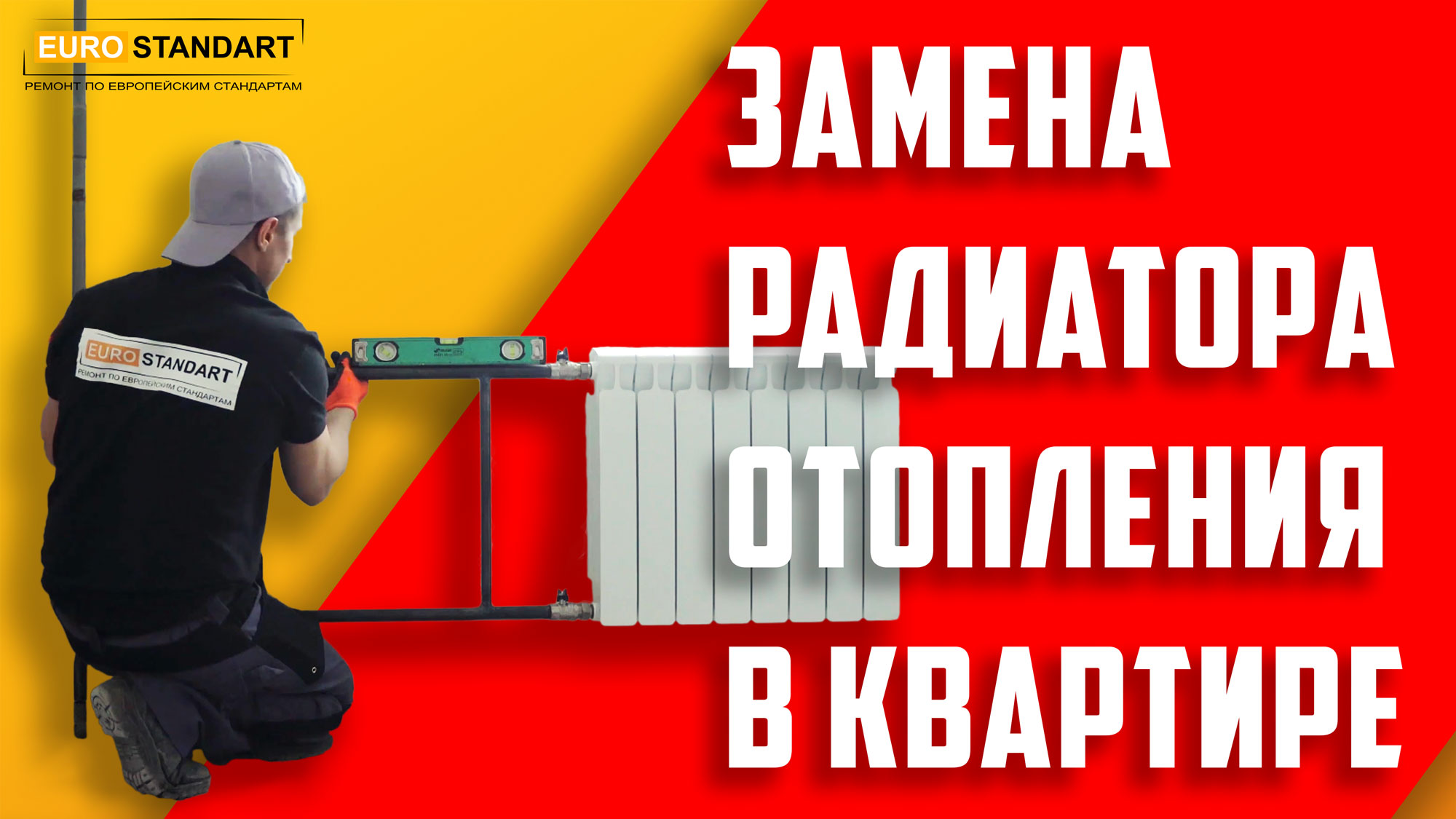 ЗАМЕНА РАДИАТОРА ОТОПЛЕНИЯ В КВАРТИРЕ.