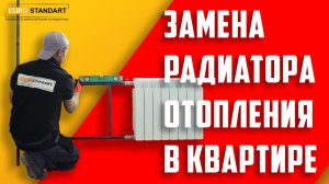 ЗАМЕНА РАДИАТОРА ОТОПЛЕНИЯ В КВАРТИРЕ.