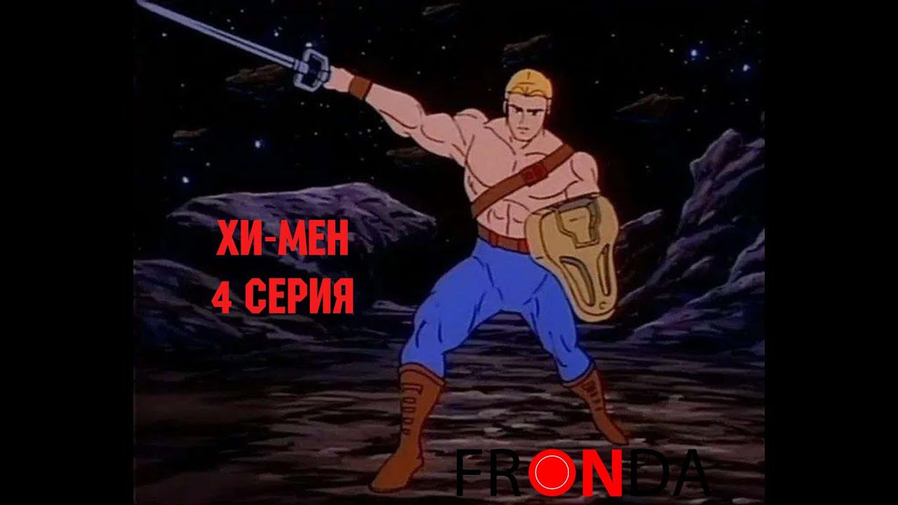Новые приключения He-Man - The New Adventures of He-Man 4 серия смотреть онлайн
