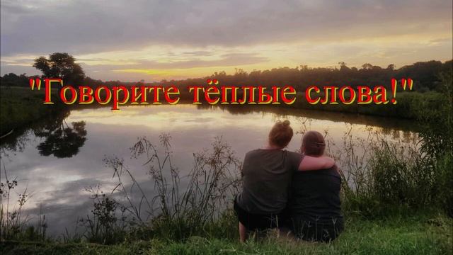 Размышление и стихотворение Светланы Тимохиной "Говорите теплые слова!". Авторское чтение смотреть онлайн