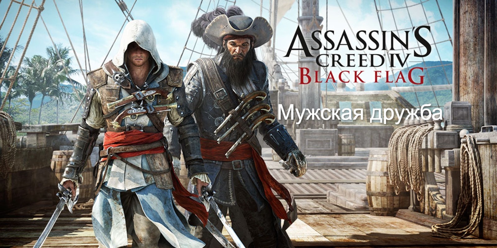 Прохождение Assassin's Creed 4- Black Flag (Чёрный флаг). Мужская дружба.mp4