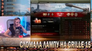 Сломала лампу 🔹 Grille 15 - 8300 урона, 7 фрагов, Мастер 🔹 Мир танков