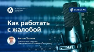 Подкаст. Как работать с жалобой