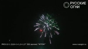 Батарея салютов Игрок (350/0,8;1;1,2;1,5) PRO112-1(A)