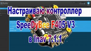INAV 7.1.1 особенности настройки контроллера SpeedyBee F405