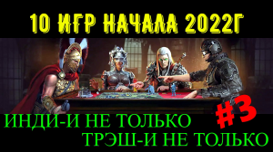 3# 10 ИГР НАЧАЛА 2022 ГОДА (1440p60) ,С РЕШЕЙДОМ ,ИНДИ - И НЕ ТОЛЬКО,ТРЭШ - И НЕ ТОЛЬКО.ЧАСТЬ 3